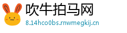 吹牛拍马网